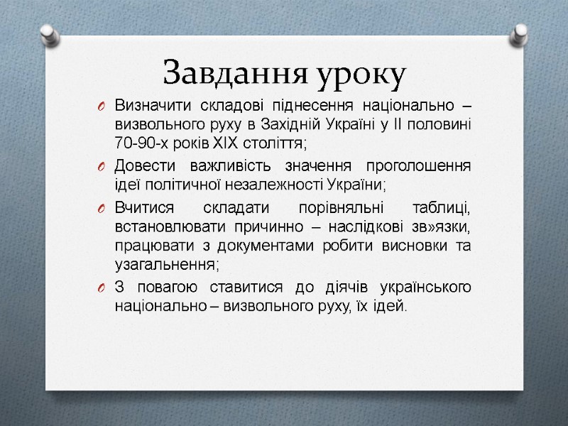 Завдання уроку Визначити складові піднесення національно – визвольного руху в Західній Україні у ІІ